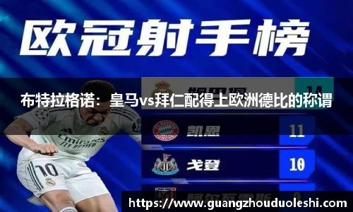 布特拉格诺：皇马vs拜仁配得上欧洲德比的称谓