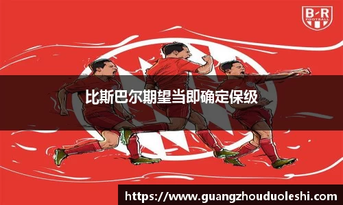 比斯巴尔期望当即确定保级